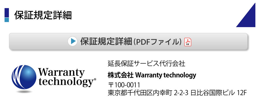 保証規定詳細（PDFファイル）