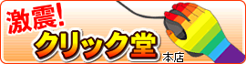 激震!クリック堂