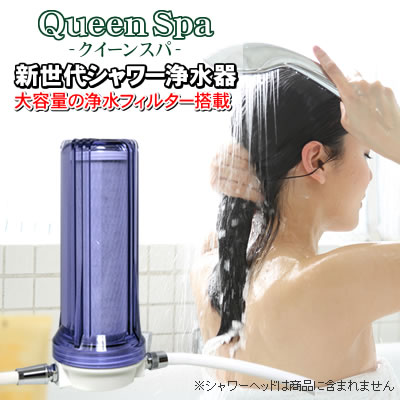 風呂用浄水器　Queen Spa（クイーンスパ）　シャワー用浄水器