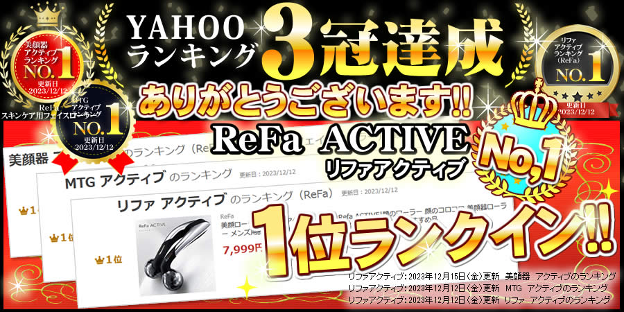 リファ アクティブランキング３冠達成・ランキング入り