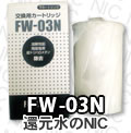浄水器カートリッジ (下) FW-03N