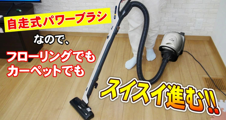 自走式パワーブラシでフローリングでもカーペットでもスイスイ進む