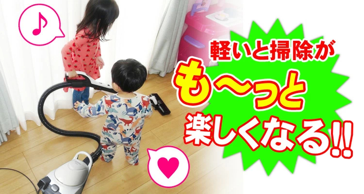 軽いと掃除がもっと楽しくなる