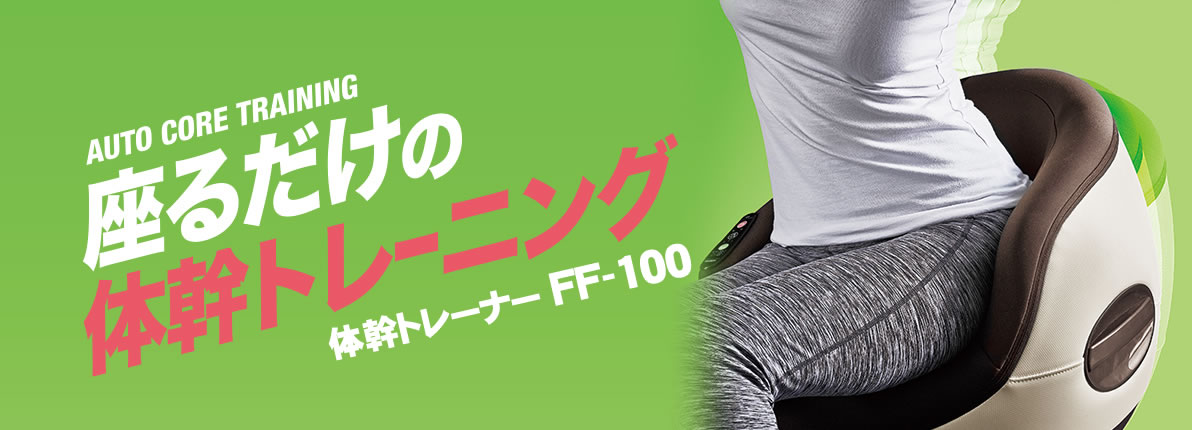 フジ医療器 体幹トレーナー ベージュxブラ FF100 - マッサージ器