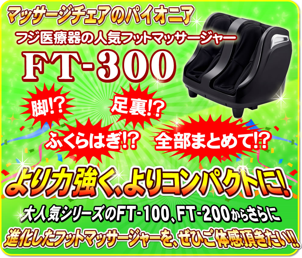 フジ医療器人気のフットマッサージャー H23　FT-300