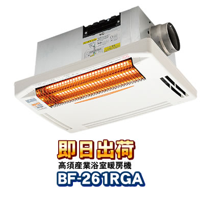 BF-261RGA　浴室換気乾燥暖房機 