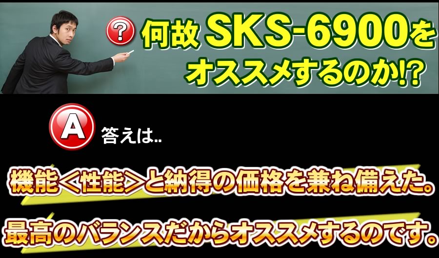 SKS-6900の深層極メカが凄い！