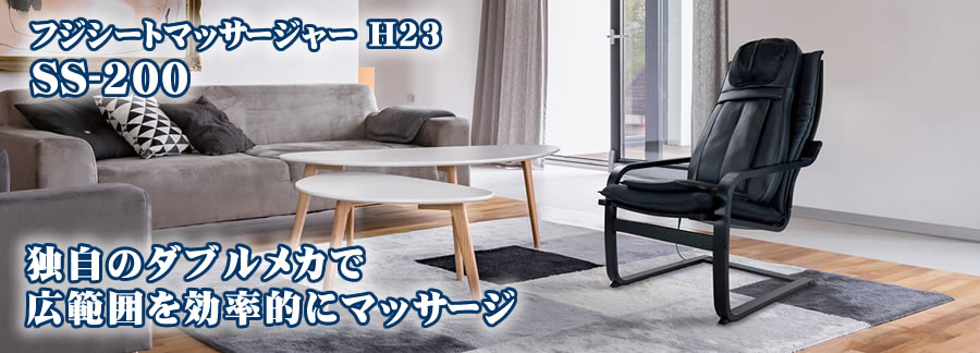 フジ医療器フジシートマッサージャーSS-200 H23 