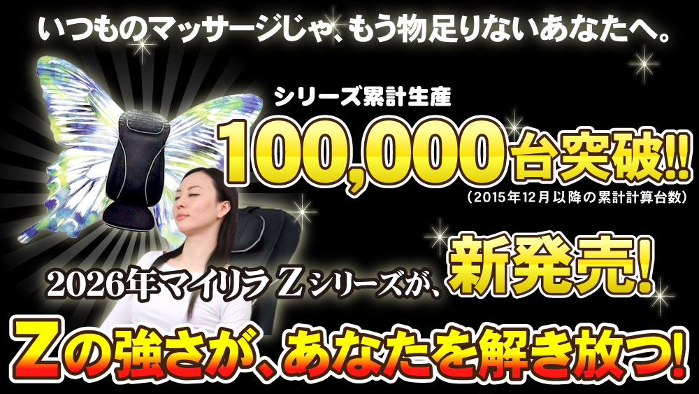 マイリラ新シリーズZZ-10000
