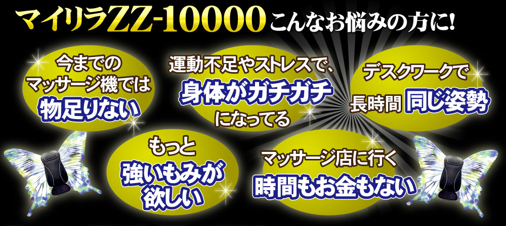 マイリラZZ-10000はこんなお悩みの方へ！

