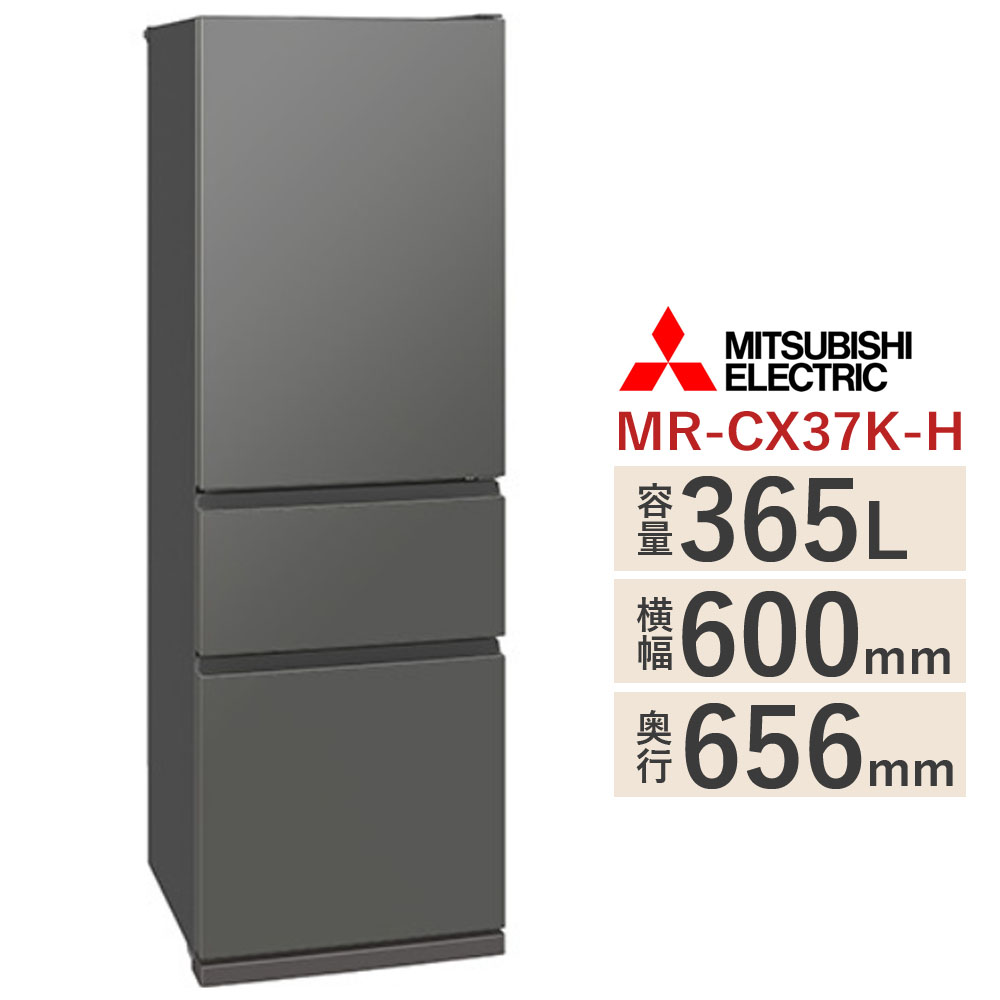 三菱電機冷蔵庫MR-CX37K-H(マットアンバーグレー)
