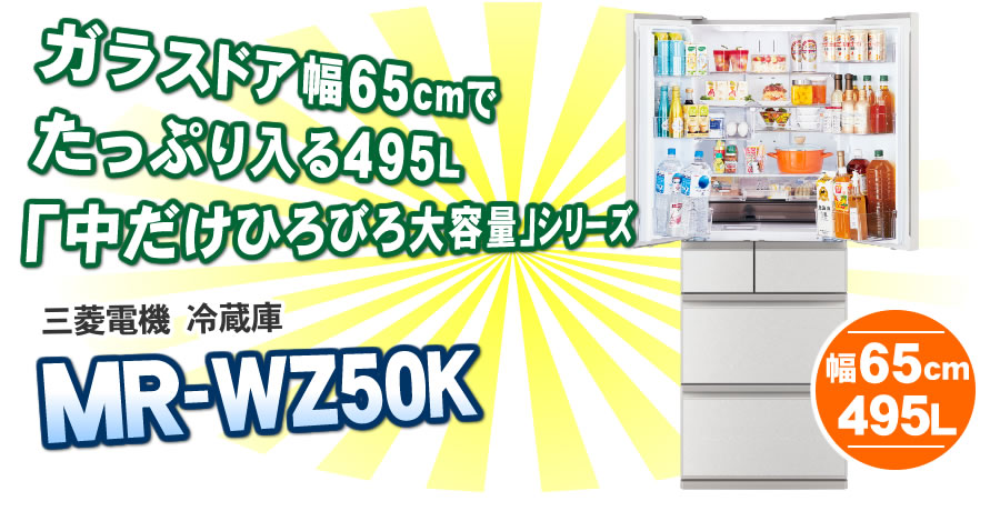三菱冷蔵庫MR-WZ50K-Wについて