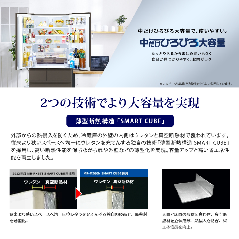 三菱 冷蔵庫 MR-WZ61K-Cは二つの技術で大容量を実現
