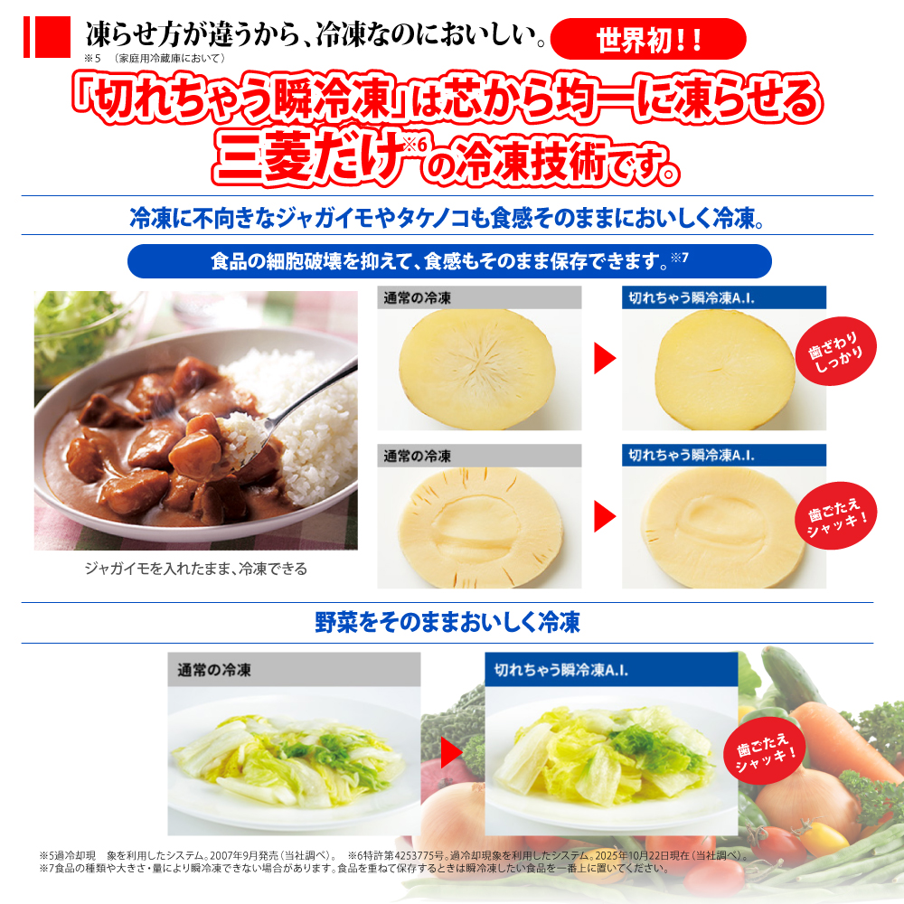 三菱 冷蔵庫 MR-WZ61K-C三菱 冷蔵庫 MR-WZ61K-Cの切れちゃう瞬冷凍は三菱だけ！
