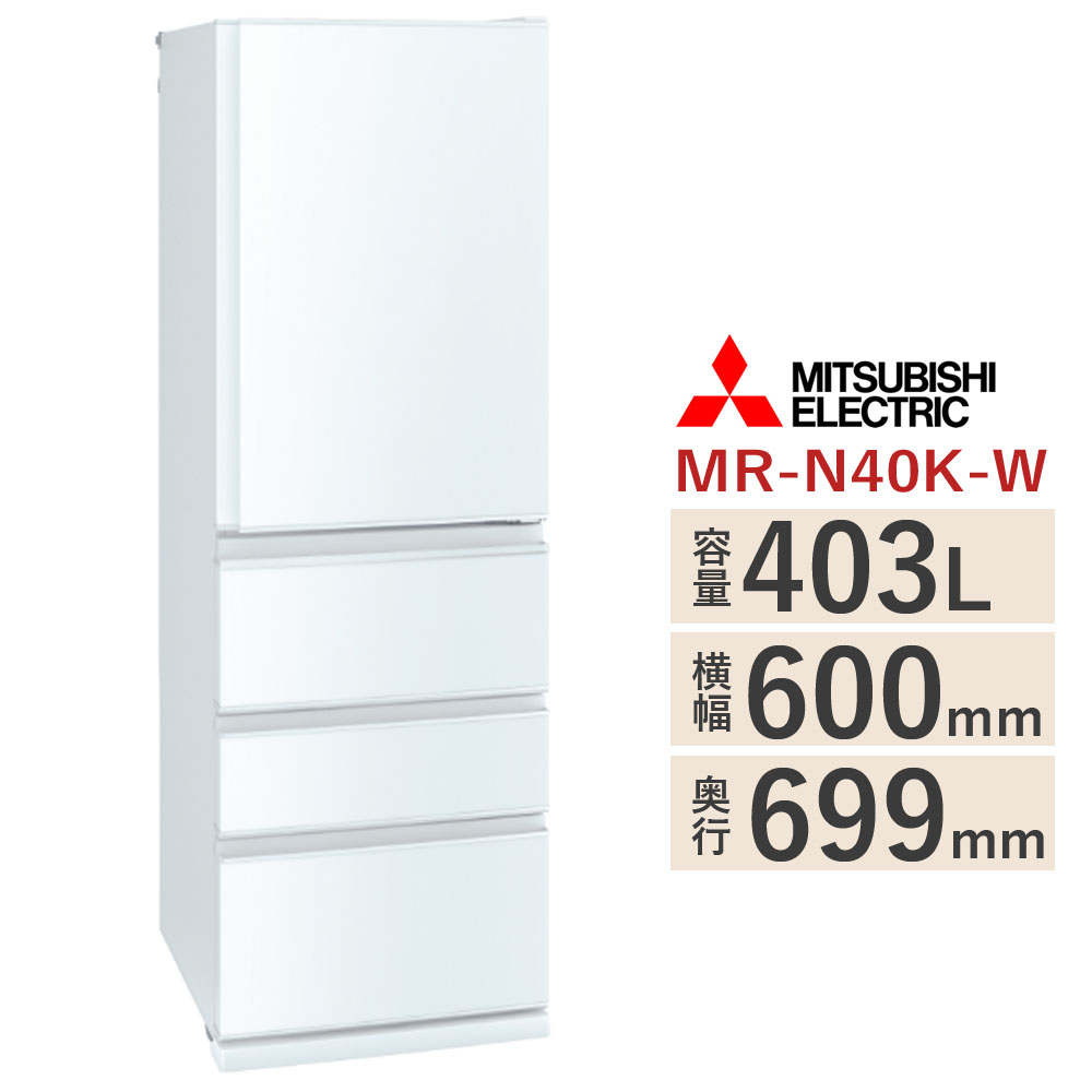 三菱電機冷蔵庫MR-N40K-W