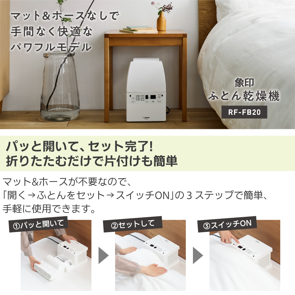 象印ふとん乾燥機スマートドライRF-FB20