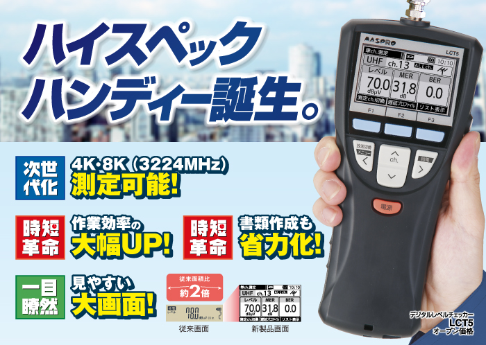 LCT5デジタルレベルチェッカー｜マスプロ手数料無料でお届け