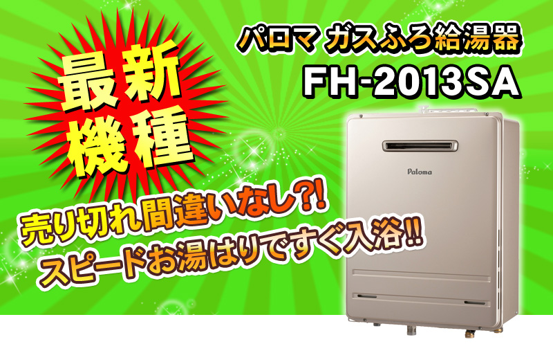 新発売】 新品・未使用パロマ 都市ガス給湯器 FH-2013SAW リモコン付き 